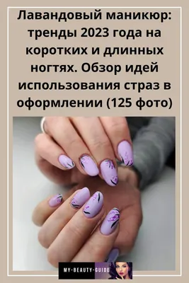 Лавандовый маникюр 💅🏻 #лавандовыйманикюр#маникюр#ногти#дизайнногтей#хочуврек#хочувтоп#хочурилс#рилс#рилстоп#рилстренды#ногти2022#  | Instagram