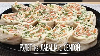 Рулет Из Лаваша с КРАСНОЙ Рыбой / Лаваш с СЕМГОЙ / Закуска Из ЛАВАША с рыбой  и ПЛАВЛЕННЫМ СЫРОМ - YouTube