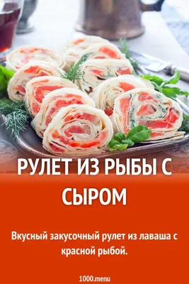 РУЛЕТ ИЗ ЛАВАША С КРАСНОЙ РЫБОЙ и творожным сыром. Супер закуска! - YouTube