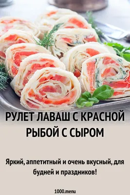 Рулет из лаваша с семгой и творожным сыром рецепт фото пошагово и видео -  1000.menu