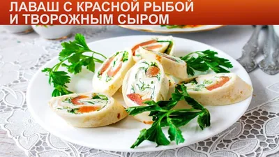 Лаваш с красной рыбой и плавленым сыром - пошаговый рецепт с фото на  Повар.ру