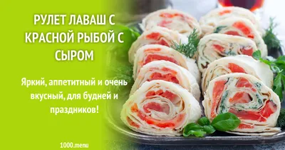 Рулеты из лаваша с красной рыбой | Овкусе.ру - Ежедневная готовка в  радость! Пошаговые рецепты с фото | Дзен