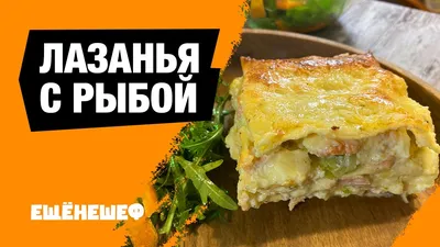 Лазанья с рыбой(отваривать листы теста не надо). | На кухне у Степаныча |  Дзен