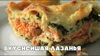 Лазанья с морепродуктами / Рецепт на Гратин.ру