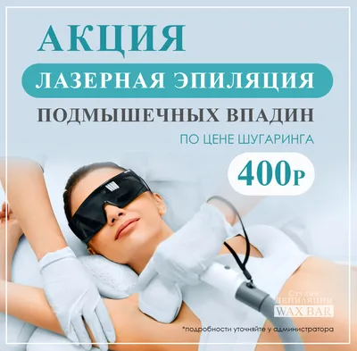 Лазерная эпиляция подмышек в Екатеринбурге - цены на удаление 45% волосяных  фолликулов из подмышечных впадин в Новой Больнице