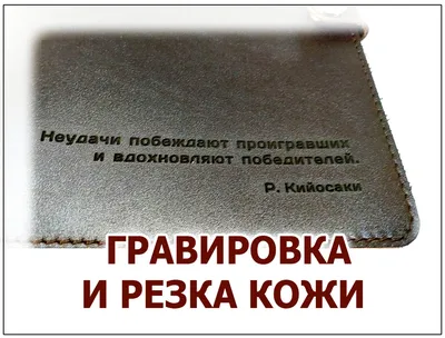 Лазерная гравировка на коже в Москве. Доступные цены!|Гравировка на  кошельке, чехле, сумках, ремне на заказ.