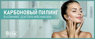 Лазерный карбоновый пилинг в Киеве цена отзывы - Coolaser Clinic