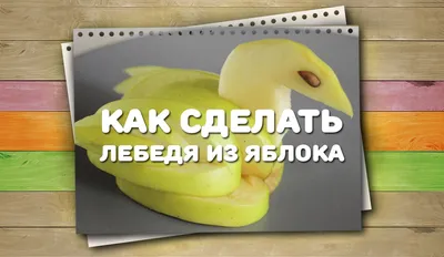 Лебедь из яблока - рецепт автора Наталия