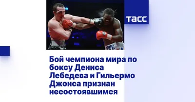 Вечер бокса РЕН ТВ, Виталий Кудухов против Гильермо Джонса, как прошел бой  Гильермо Джонс — Денис Лебедев в 2013 году. Спорт-Экспресс