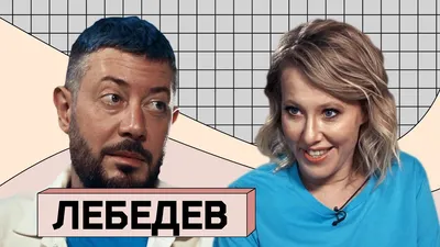 Денис Лебедев. Прощание с героем