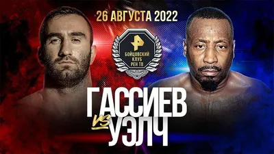 Бой за звание чемпиона мира по боксу по версиям WBA и IBF между россиянами  Денисом Лебедевым и Муратом Гассиевым прошел 3 декабря 2016 - последние  новости сегодня - РИА Новости