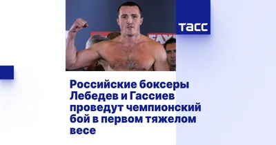 Бокс. Денис Лебедев: «Я бы отдал победу Гассиеву. Он доминировал и напрягал  Валлина» - Актуальные новости спорта на Матч.ру