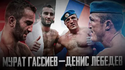 Денис Лебедев — Мурат Гассиев |Полный бой HD|Мир бокса - YouTube