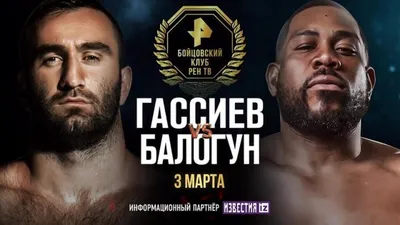 Мурат Гассиев – ЮниерДортикос, 3 февраля, полуфинал WBSS, в Сочи. -  Чемпионат