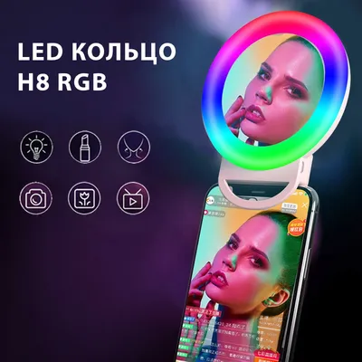 LED селфи-кольцо RGB multiple color + зеркало H-8 (11,5см) белый.  Аксессуары оптом в Украине LED селфи-кольцо RGB multiple color + зеркало  H-8 (11,5см) белый . Описание, характеристики, цены.