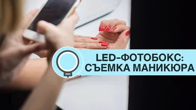 Использование LED куба в съёмке маникюра - YouTube