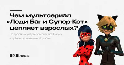 Леди Баг и Супер-кот 5 сезон 17 серия - Обожание | Видео на MiX