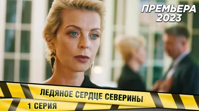 Холодное сердце (2013) — Фильм.ру