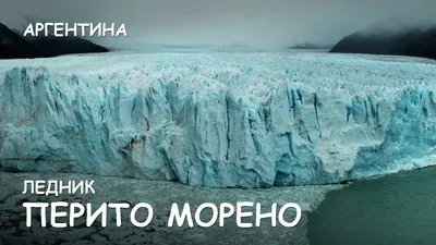 📍Glaciar Perito Moreno/Ледник Перито-Морено🧊 Невероятная красота!  #glaciar #glaciarperitomoreno #elcalafate #elcalafatetierradeglaciares… |  Instagram