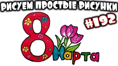 Как нарисовать рисунок на 8 Марта. Рисунки для открытки на 8 Марта маме.  Рисуем простые рисунки #192 - YouTube