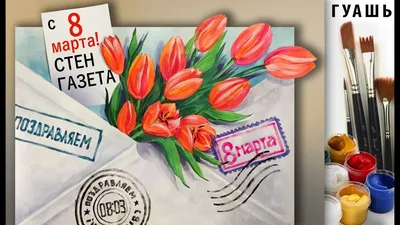 Открытки с 8 марта - Международным женским Днём - скачайте на Davno.ru.  Страница 8