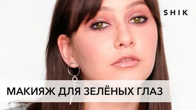 Макияж для зеленых глаз: сможет повторить каждая - YouTube