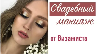 Свадебный макияж в Канаше - Макияж - Красота: 23 визажиста