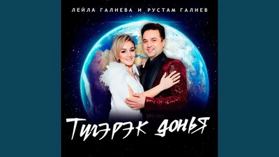 Энкэм Голе - Single - Album by Лейла Галиева - Apple Music