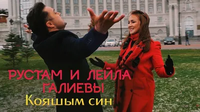 Гузелия дусларын жыя. Рустам и Лейла Галиевы - \"Кояшым син\" - YouTube