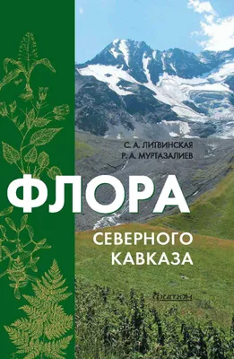 Флора Северного Кавказа: Атлас-определитель | Фитон XXI