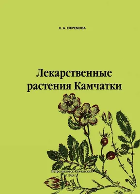 Основные лекарственные растения Приморского края