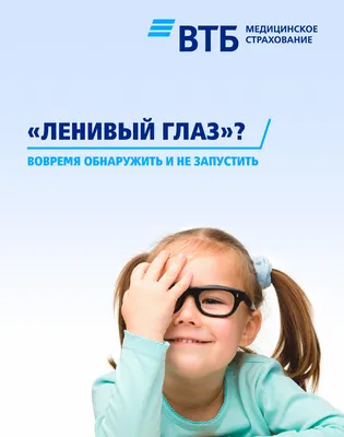 Лечения амблиопии (\"ленивого глаза\") у детей | Очки Vidi Smart Glasses -  новое офтальмологическое направление и метод лечения ленивого глаза