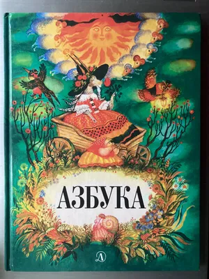 Азбука Непомнящего | Книжный мир искусства. | Дзен