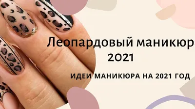 Леопардовые принты в тренде! #ногти #ногти2022 #nails #маникюр #маникюр2022  #дизайнногтей #гельлак #красивыеногти #ногтидня #топмастеров… | Instagram