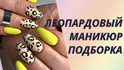 Принт Леопарда на Ногтях.Leopard Nails Tutorial - YouTube