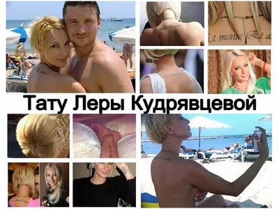 Лера Кудрявцева сделала интимную татуировку - glamurchik.tochka.net