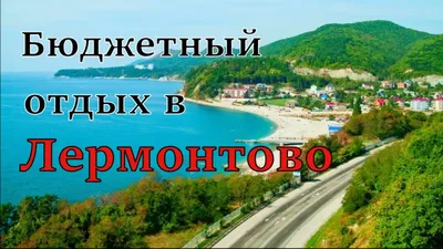 Отдых в Лермонтово. Бюджетное жильё за 500 р. с человека. Море, пляж, цены,  обзор. (Папа Может) - YouTube