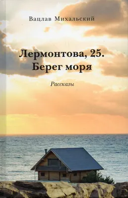 Лермонтова, 25. Берег моря. Рассказы - купить с доставкой по выгодным ценам  в интернет-магазине OZON (1000938597)