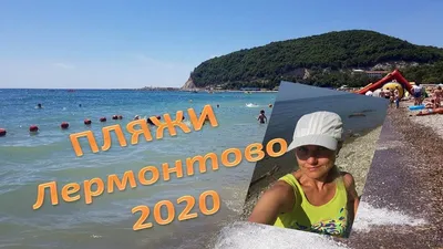 Пляж в Лермонтово сейчас. #пляж #отдыхнаморе #антонобзоркурортов #подп... |  TikTok