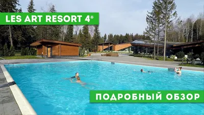 Лес Арт Резорт (LES Art Resort) - Руза, 70 км от МКАД по Минскому шоссе  (Московская область) : цены 2024, фото и отзывы