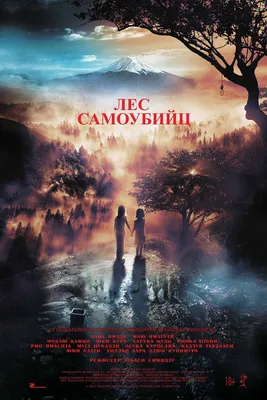 Фильм «Лес самоубийц» / Jukai Mura / Sucicide Forrest Village (2021) —  трейлеры, дата выхода | КГ-Портал