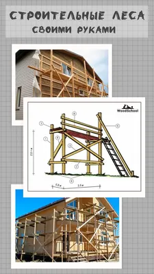 Строительные леса из дерева своими руками | Строительные леса, Широкие  доски, Леса