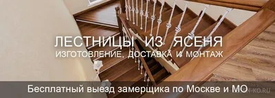 Лестницы из ясеня на заказ, цена от 205000 руб. Звоните! | Лесен-Ко