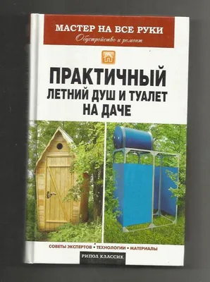 Туалет для дачи 🚽 деревянный - Цены | Купить садовый туалет с доставкой |  Туалеты дачные с душем 🚿