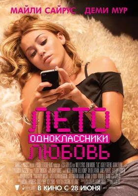 Лето. Одноклассники. Любовь (2012) — Фильм.ру