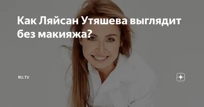 Ляйсан Утяшева до и после. Пластика ли? (фото) - 300 экспертов.РУ