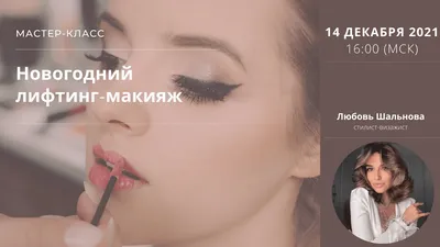 Лифтинг-макияж в Минске - цены и фото возрастного макияжа