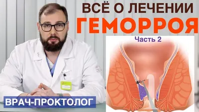 Доктор Амиров о проктологии и безоперационном лечении геморроя - iDoctor.kz