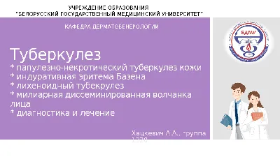 Туберкулез кожи