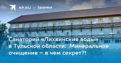 Санаторий «Лихвинские воды», Калуга — официальный сайт. Стоимость путёвки в  2023 году, фото, отзывы туристов
